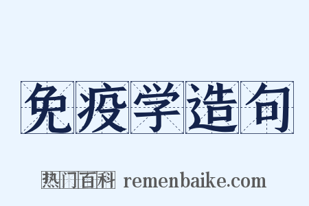 免疫学造句是什么意思的图片